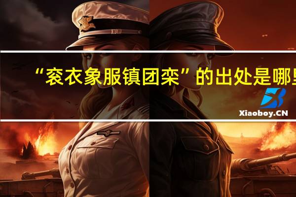 “衮衣象服镇团栾”的出处是哪里