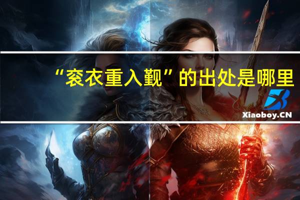 “衮衣重入觐”的出处是哪里