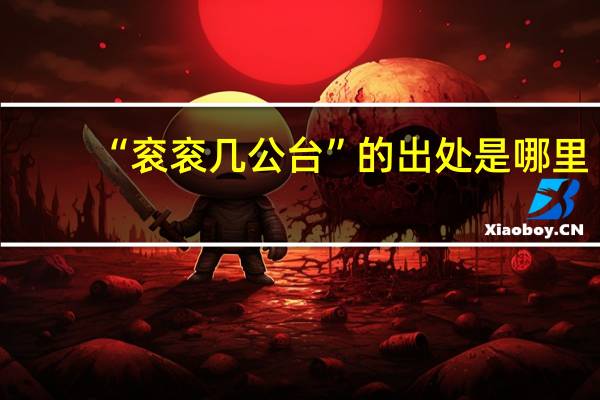 “衮衮几公台”的出处是哪里