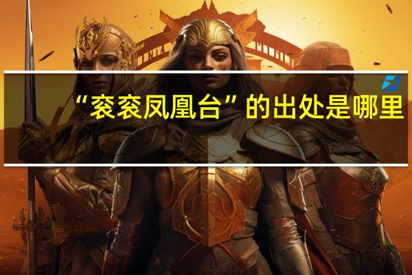 “衮衮凤凰台”的出处是哪里