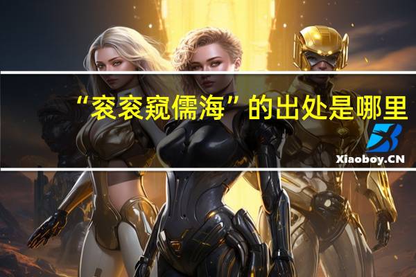 “衮衮窥儒海”的出处是哪里