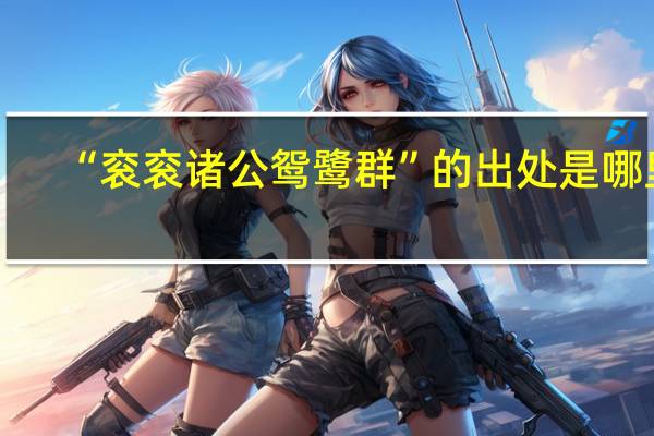 “衮衮诸公鸳鹭群”的出处是哪里