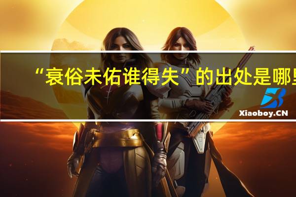 “衰俗未佑谁得失”的出处是哪里