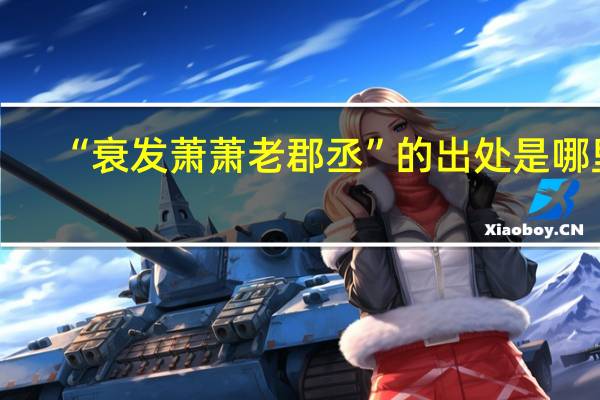 “衰发萧萧老郡丞”的出处是哪里