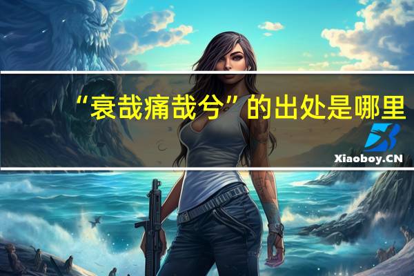 “衰哉痛哉兮”的出处是哪里