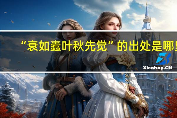“衰如蠹叶秋先觉”的出处是哪里