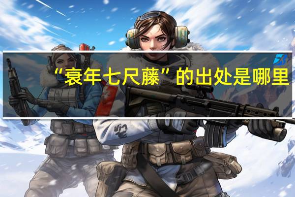 “衰年七尺藤”的出处是哪里