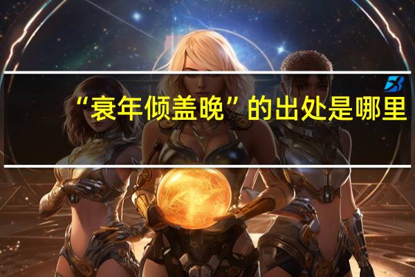 “衰年倾盖晚”的出处是哪里