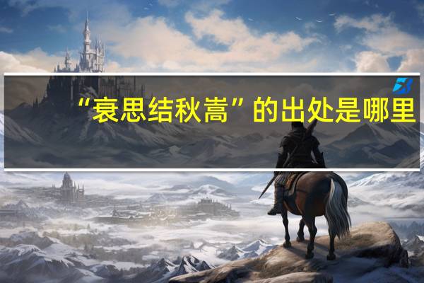 “衰思结秋嵩”的出处是哪里