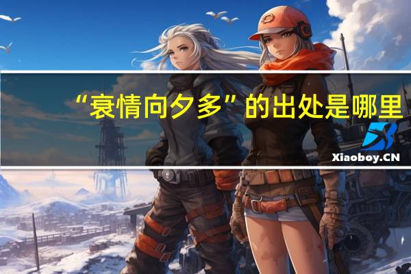 “衰情向夕多”的出处是哪里