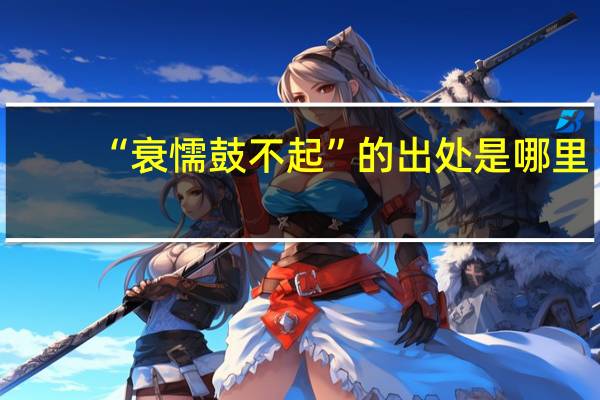 “衰懦鼓不起”的出处是哪里