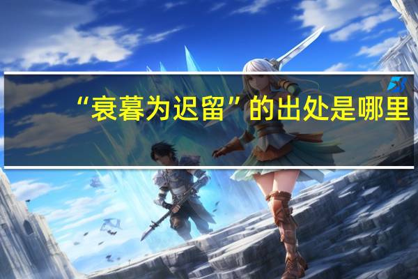 “衰暮为迟留”的出处是哪里