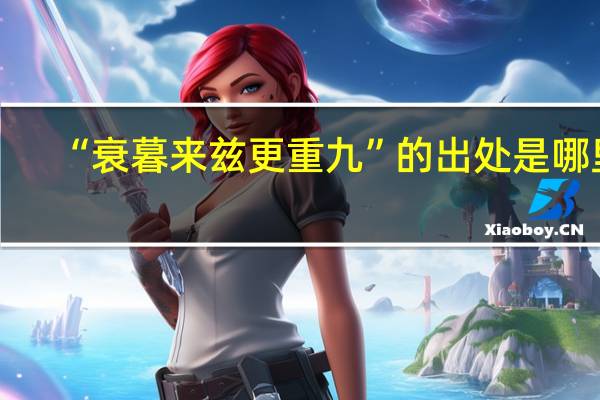 “衰暮来兹更重九”的出处是哪里