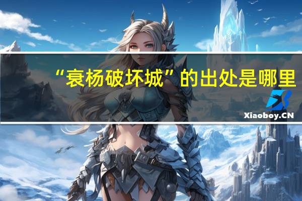 “衰杨破坏城”的出处是哪里