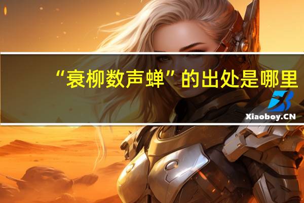 “衰柳数声蝉”的出处是哪里
