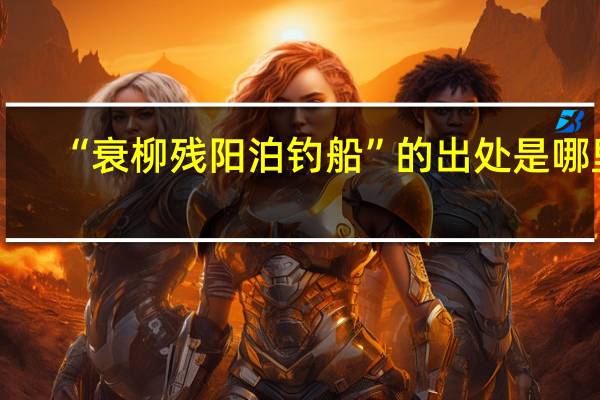 “衰柳残阳泊钓船”的出处是哪里