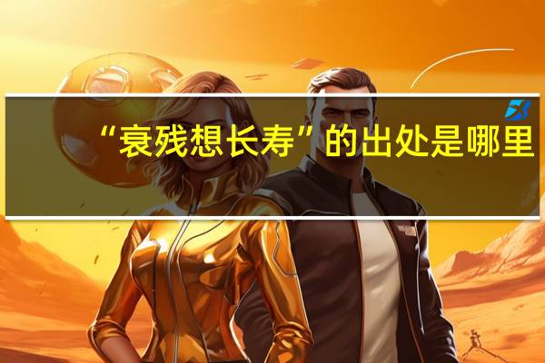 “衰残想长寿”的出处是哪里