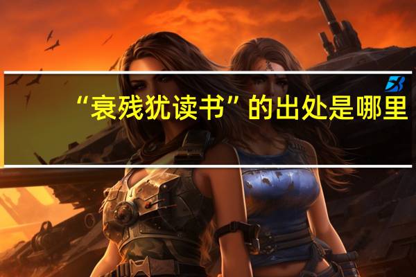 “衰残犹读书”的出处是哪里