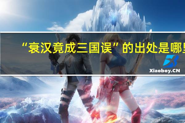“衰汉竟成三国误”的出处是哪里