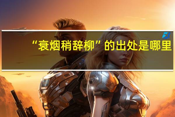 “衰烟稍辞柳”的出处是哪里