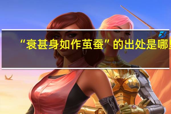“衰甚身如作茧蚕”的出处是哪里