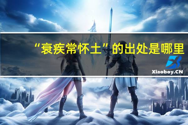 “衰疾常怀土”的出处是哪里