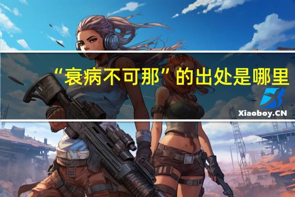 “衰病不可那”的出处是哪里