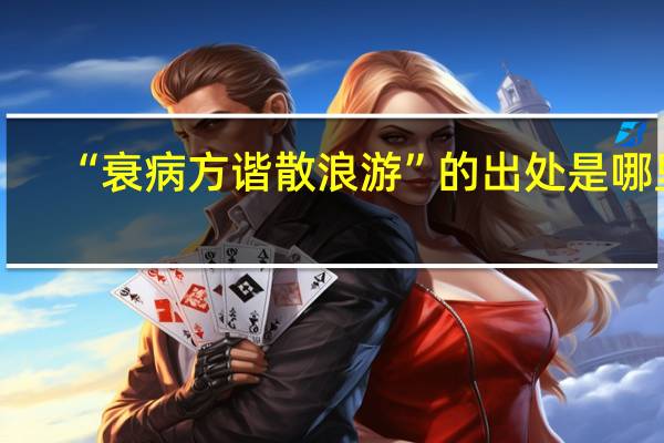 “衰病方谐散浪游”的出处是哪里