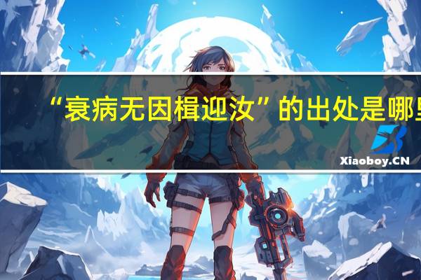 “衰病无因楫迎汝”的出处是哪里