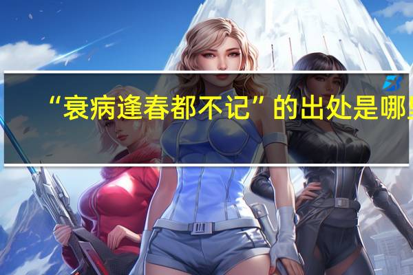“衰病逢春都不记”的出处是哪里