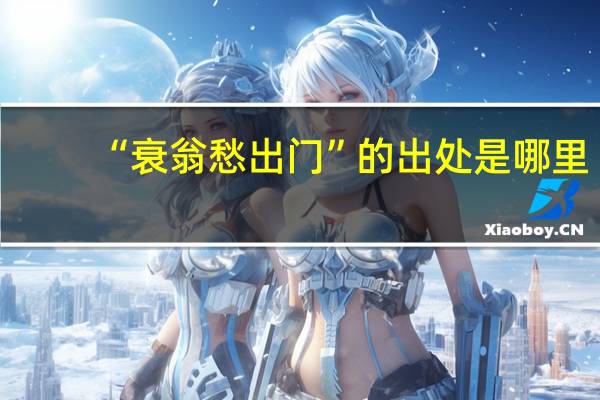 “衰翁愁出门”的出处是哪里