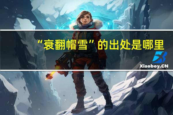 “衰翻帽雪”的出处是哪里