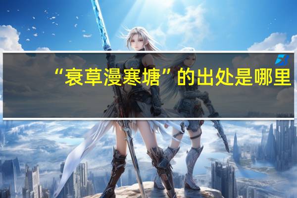 “衰草漫寒塘”的出处是哪里