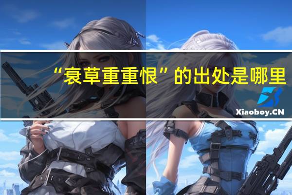 “衰草重重恨”的出处是哪里