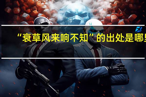 “衰草风来响不知”的出处是哪里