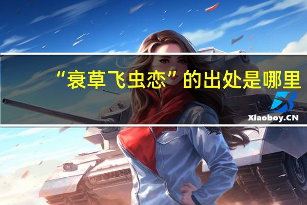 “衰草飞虫恋”的出处是哪里