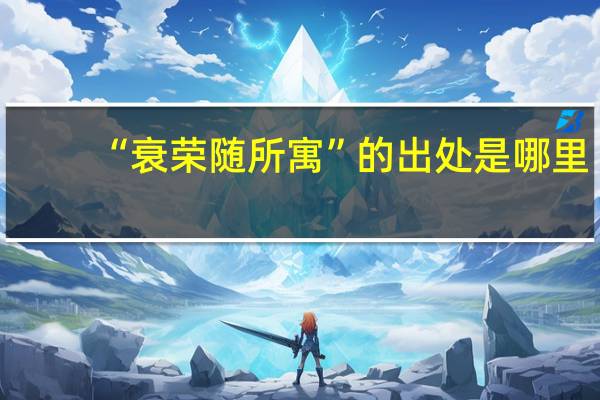 “衰荣随所寓”的出处是哪里