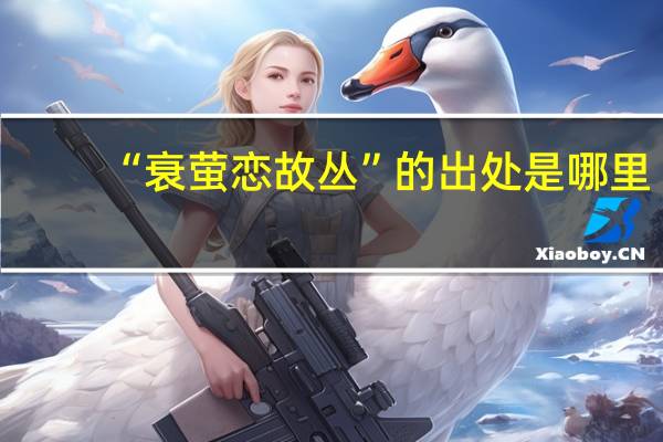 “衰萤恋故丛”的出处是哪里