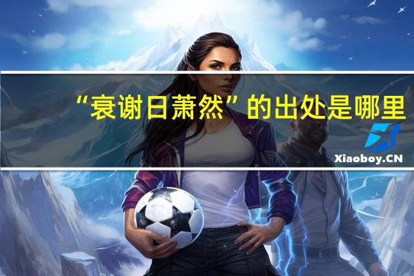 “衰谢日萧然”的出处是哪里