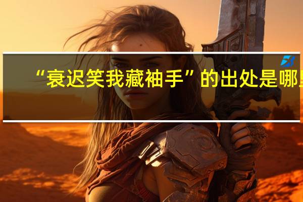 “衰迟笑我藏袖手”的出处是哪里