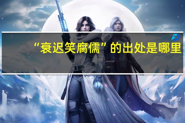 “衰迟笑腐儒”的出处是哪里