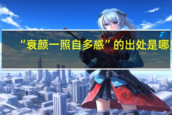 “衰颜一照自多感”的出处是哪里