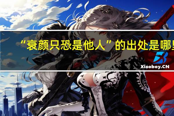 “衰颜只恐是他人”的出处是哪里