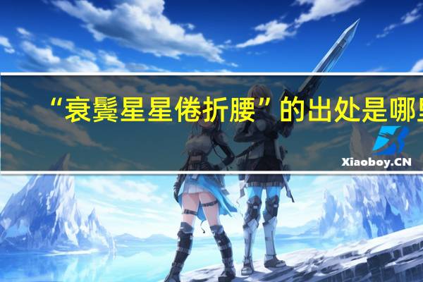 “衰鬓星星倦折腰”的出处是哪里