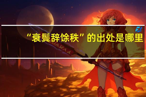 “衰鬓辞馀秩”的出处是哪里