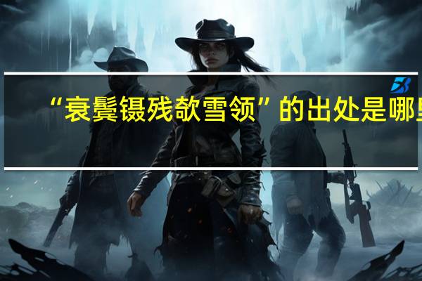 “衰鬓镊残欹雪领”的出处是哪里