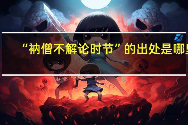 “衲僧不解论时节”的出处是哪里