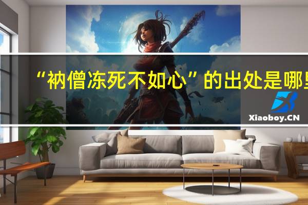 “衲僧冻死不如心”的出处是哪里