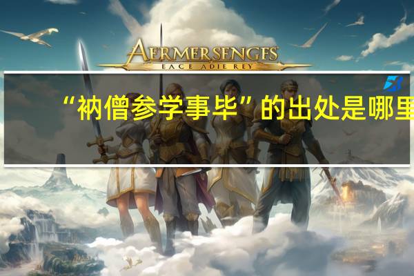 “衲僧参学事毕”的出处是哪里