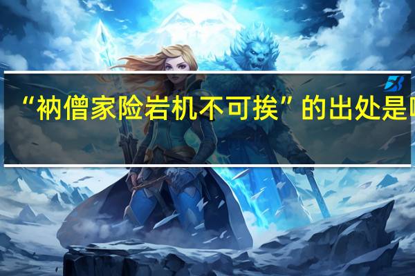 “衲僧家险岩机不可挨”的出处是哪里